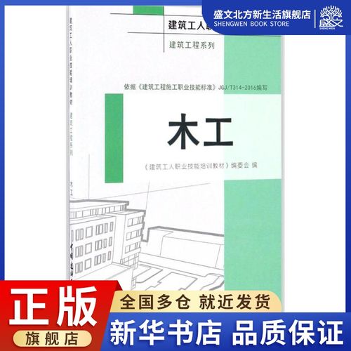 木工 《建筑工人职业技能培训教材》编委会 编 建筑教材 专业科技