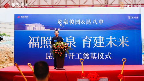 福照龙泉 育建未来 龙泉俊园 昆八中开工奠基仪式圆满落幕